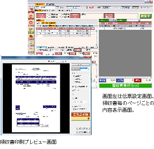 画面左は伝票設定画面。領収書毎のページごとの内容表示画面。 領収書印刷プレビュー画面